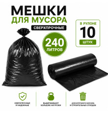Мешки для мусора, сверхпрочные, 240 литров, 10 штук в рулоне
