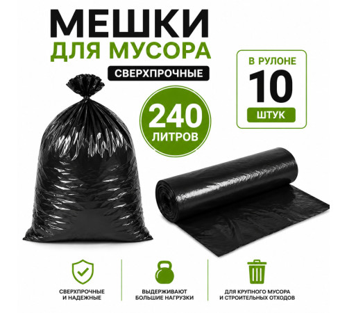 Мешки для мусора, сверхпрочные, 240 литров, 10 штук в рулоне