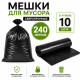 Мешки для мусора, сверхпрочные, 240 литров, 10 штук в рулоне