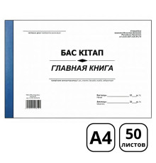 Книга главная А4, 50 листов, в линейку