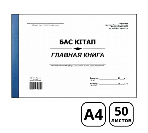 Книга главная А4, 50 листов, в линейку