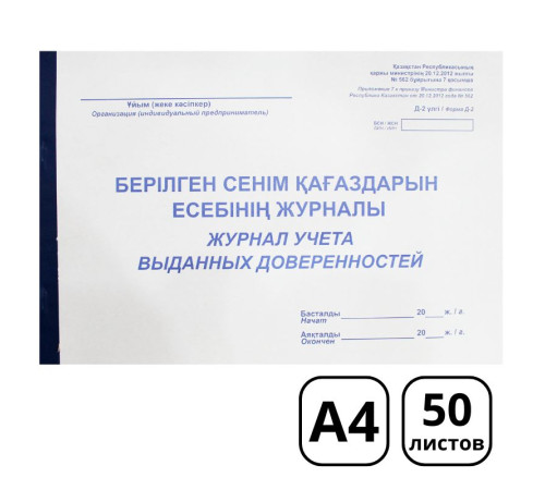 Журнал регистрации выданных доверенностей А4, 50 листов
