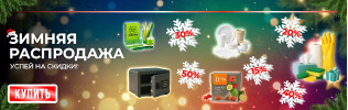 Зимняя распродажа!
