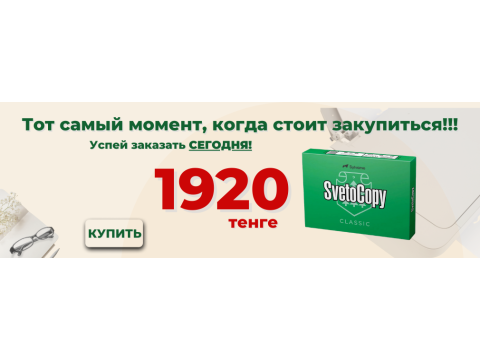Супер цена на Svetocopy