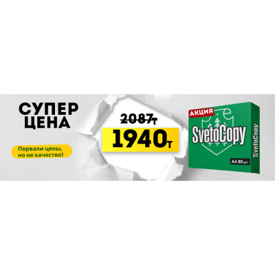 Супер цена на Svetocopy