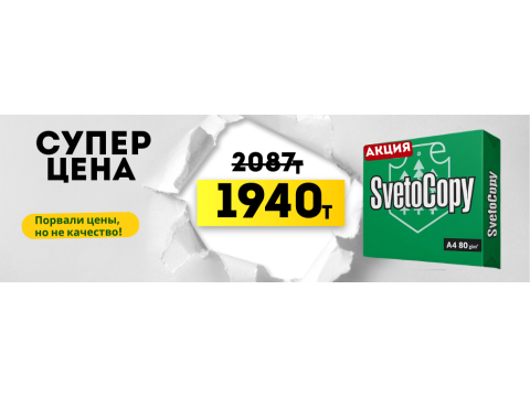 Супер цена на Svetocopy