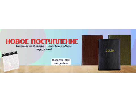 Датированные ежедневники!