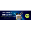 Зарядись выгодой!
