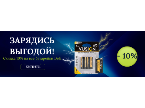 Зарядись выгодой!