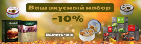 Вкусный набор со скидкой