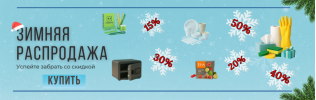 Зимняя распродажа!