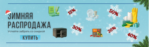 Зимняя распродажа!