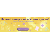 Летние скидки  до 50%!