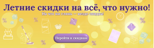 Летние скидки  до 50%!