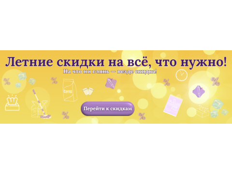 Летние скидки  до 50%!