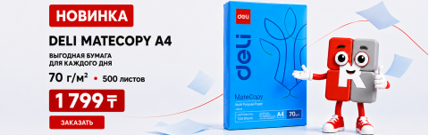 НОВИНКА! Бумага офисная DELI "MateCopy ", А4, 70 г/м2