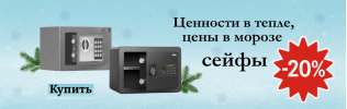 Сейфы со скидкой!