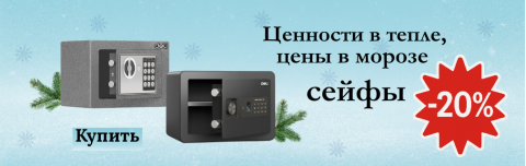 Сейфы со скидкой!