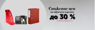 Скидки до 30% на товары для офиса!