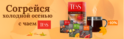 Согрейся холодной осенью!