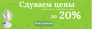 Сдуваем цены!