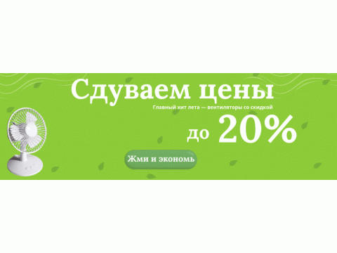 Сдуваем цены!