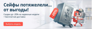 Сейфы со скидкой!