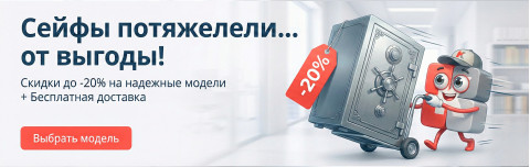 Сейфы со скидкой!