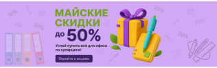 Весна - время обновлений. Скидки до 50%