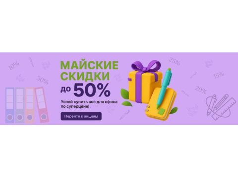 Весна - время обновлений. Скидки до 50%