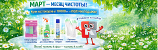 Март — месяц чистоты!