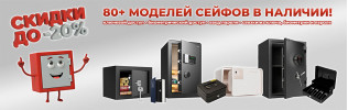 Сейфы со скидкой!