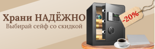 Сейфы со скидкой!