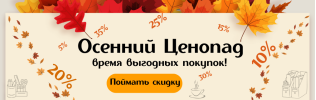 Осенний ценопад