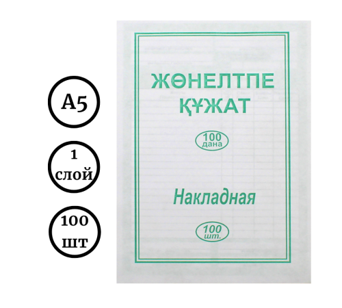 Бланк "Накладная" А5, 1 слой, 100 штук в пачке Бланк "Накладная" А5, 1 слой, 100 штук в пачке
