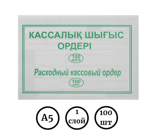 Бланк "Расходный кассовый ордер" А5, 1 слой, 100 штук в пачке Бланк "Расходный кассовый ордер" А5, 1 слой, 100 штук в пачке