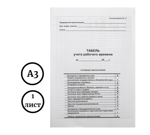 Бланк "Табель учета рабочего времени" А3, 1 лист Бланк "Табель учета рабочего времени" А3, 1 лист