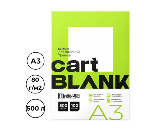 Бумага офисная CARTBLANK, А3, 80 г/м2, 500 л. Бумага офисная CARTBLANK, А3, 80 г/м2, 500 л.
