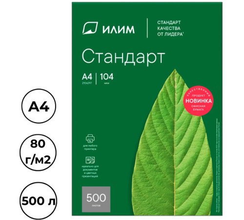 Бумага офисная ИЛИМ СТАНДАРТ, А4, 80 г/м2, 500 л
