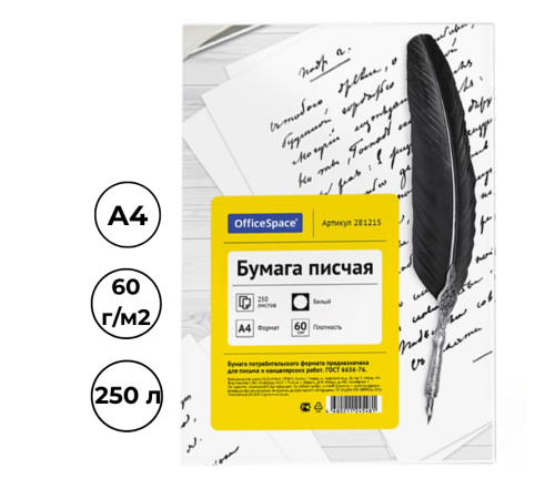 Бумага писчая OfficeSpace, А4, 60 г/кв.м., белизна 92%, 250 листов Бумага писчая OfficeSpace, А4, 60 г/кв.м., белизна 92%, 250 листов