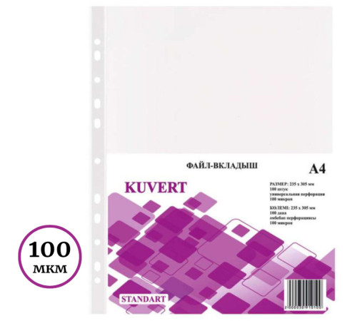 Файл-вкладыш KUVERT А4, 100 мкм 100 штук в упаковке, gloss Файл-вкладыш KUVERT А4, 100 мкм 100 штук в упаковке, gloss