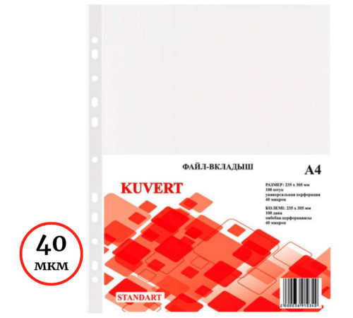 Файл-вкладыш KUVERT А4, 40 мкм 100 штук в упаковке, gloss