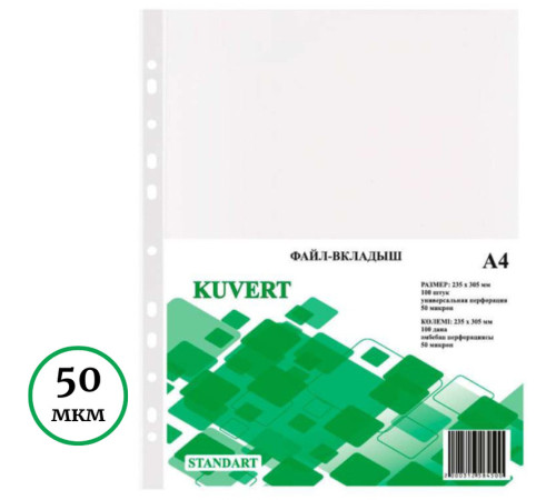 Файл-вкладыш KUVERT А4, 50 мкм 100 штук в упаковке, gloss
