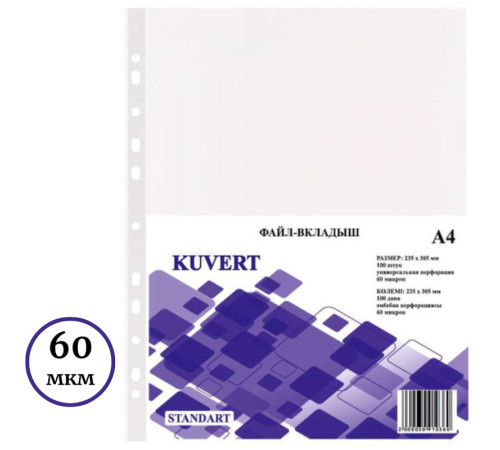 Файл-вкладыш KUVERT А4, 60 мкм 100 штук в упаковке, gloss
