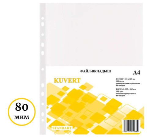 Файл-вкладыш KUVERT А4, 80 мкм 100 штук в упаковке, gloss Файл-вкладыш KUVERT А4, 80 мкм 100 штук в упаковке, gloss