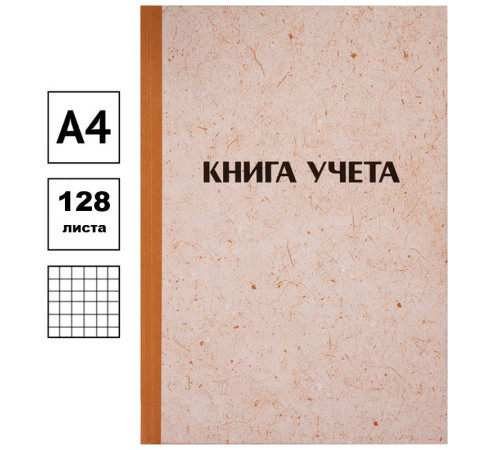 Книга учета OfficeSpace А4, 128 л., в клетку, 200х290мм, твердая обложка "крафт", блок типографский Книга учета OfficeSpace А4, 128 л., в клетку, 200х290мм, твердая обложка "крафт", блок типографский