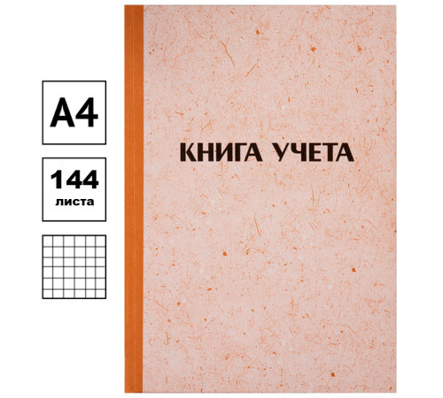 Книга учета OfficeSpace А4, 144л, клетка, 200*290 мм, твердая обложка "крафт", блок типографский Книга учета OfficeSpace А4, 144л, клетка, 200*290 мм, твердая обложка "крафт", блок типографский