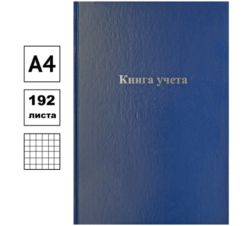 Книга учета OfficeSpace А4, в клетку 200*290мм 192 листов Книга учета OfficeSpace А4, в клетку 200*290мм 192 листов