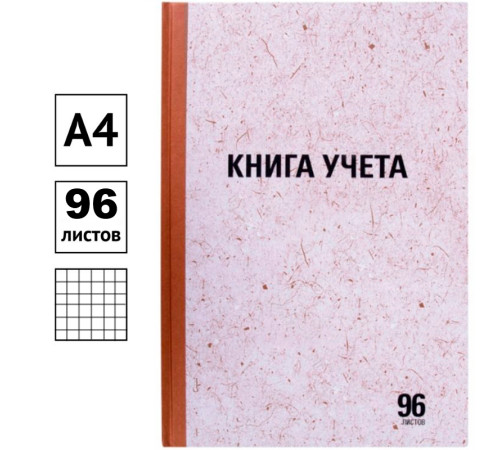 Книга учета STAFF А4, 96 л., в клетку, 200х290 мм, твердая обложка "крафт", блок офсет Книга учета STAFF А4, 96 л., в клетку, 200х290 мм, твердая обложка "крафт", блок офсет