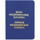 Книжка медицинская
